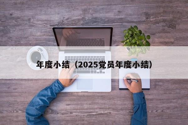 年度小结（2025党员年度小结）