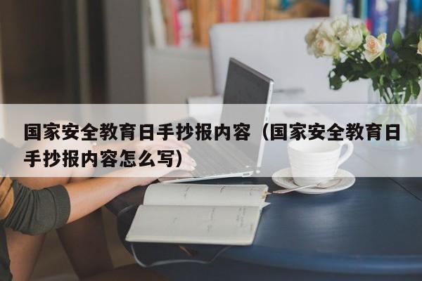 国家安全教育日手抄报内容（国家安全教育日手抄报内容怎么写）