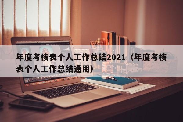 年度考核表个人工作总结2021（年度考核表个人工作总结通用）