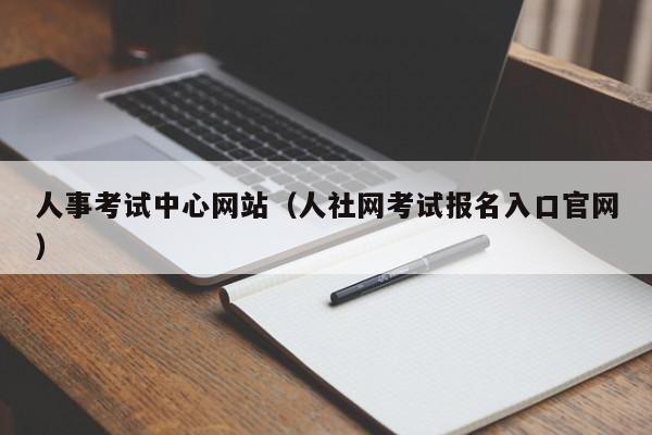 人事考试中心网站（人社网考试报名入口官网）