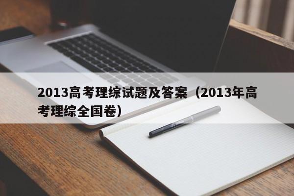 2013高考理综试题及答案（2013年高考理综全国卷）