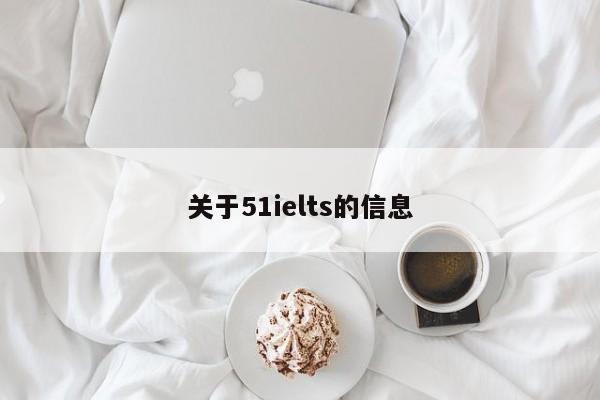 关于51ielts的信息