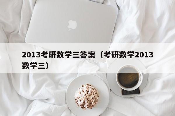 2013考研数学三答案（考研数学2013数学三）