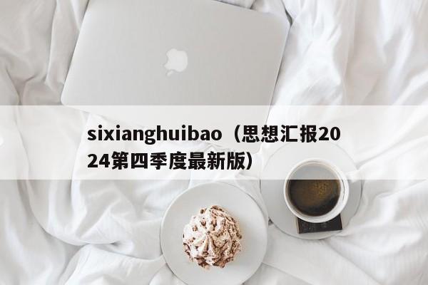 sixianghuibao（思想汇报2024第四季度最新版）