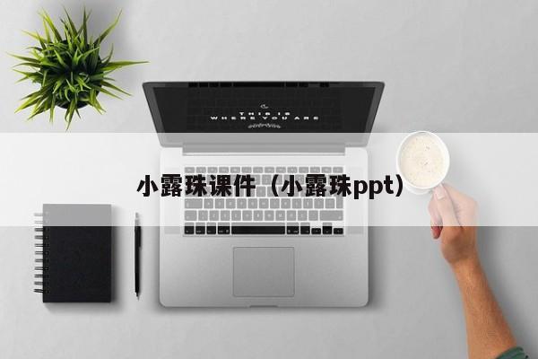 小露珠课件（小露珠ppt）