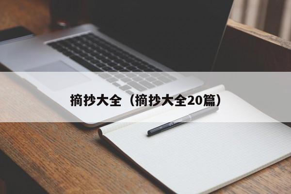 摘抄大全（摘抄大全20篇）