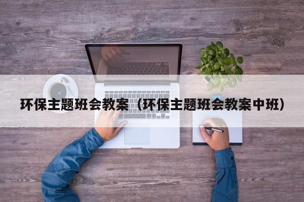 环保主题班会教案（环保主题班会教案中班）